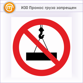 Знак «Пронос груза запрещен», И30 (металл, 300х300 мм)